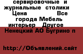 сервировочные  и журнальные  столики8 › Цена ­ 800-1600 - Все города Мебель, интерьер » Другое   . Ненецкий АО,Бугрино п.